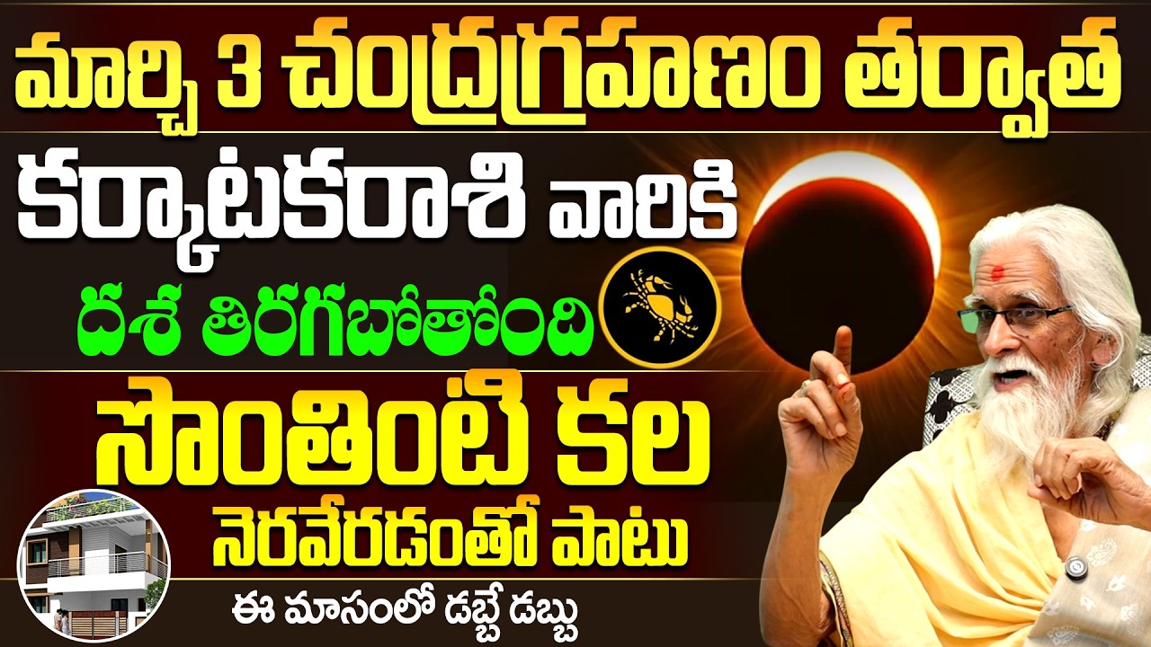మార్చి 3 చంద్రగ్రహణం తర్వాత కర్కాటక రాశికి దశ తిరగబోతోంది |Chandragrahanam Effect On Karkataka Rashi