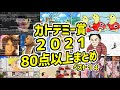 カトデミー賞で80点以上の作品14選【2021/12/07】
