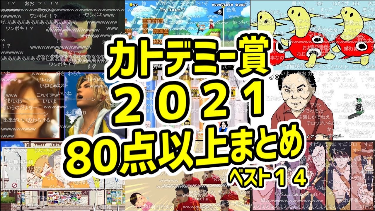 カトデミー賞で80点以上の作品14選【2021/12/07】