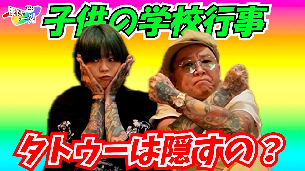 【タトゥーだらけの両親】子供の学校はどうしてるの？