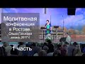 Молитвенная конференция в Ростове 1 часть. Ольга Голикова - 29.07.2017