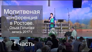 Молитвенная конференция в Ростове 1 часть. Ольга Голикова - 29.07.2017