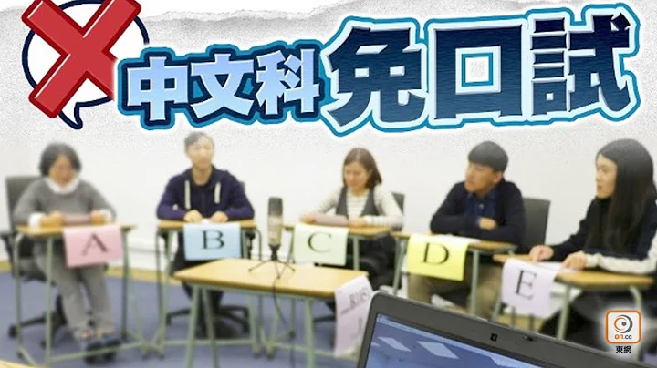 【on.cc东网】高中4核心科改革　2024年起不设中文聆听及口试　新通识仅留一卷 - 天天要闻