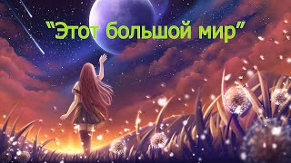 Красивая песня "Этот большой мир" из кинофильма "Москва-Кассиопея" (кавер-версия)