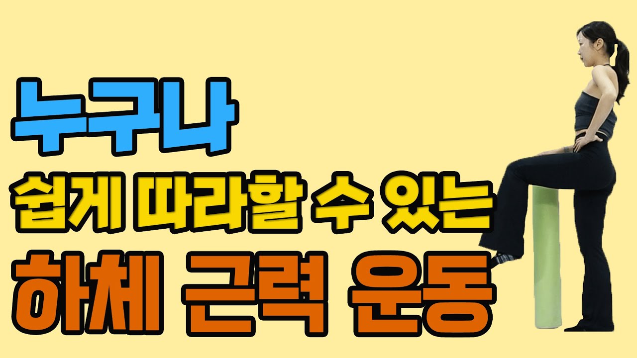 폼롤러로 쉽게 하체 근력 강화하는 법! 일단 도전하세요! - 세모핏 #141ㅣ하체근력 코어운동 초간단운동 홈트 폼롤러운동