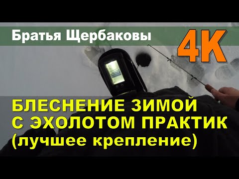 Зимнее БЛЕСНЕНИЕ с эхолотом ПРАКТИК. Оптимальные НАСТРОЙКИ и НЮАНСЫ использования