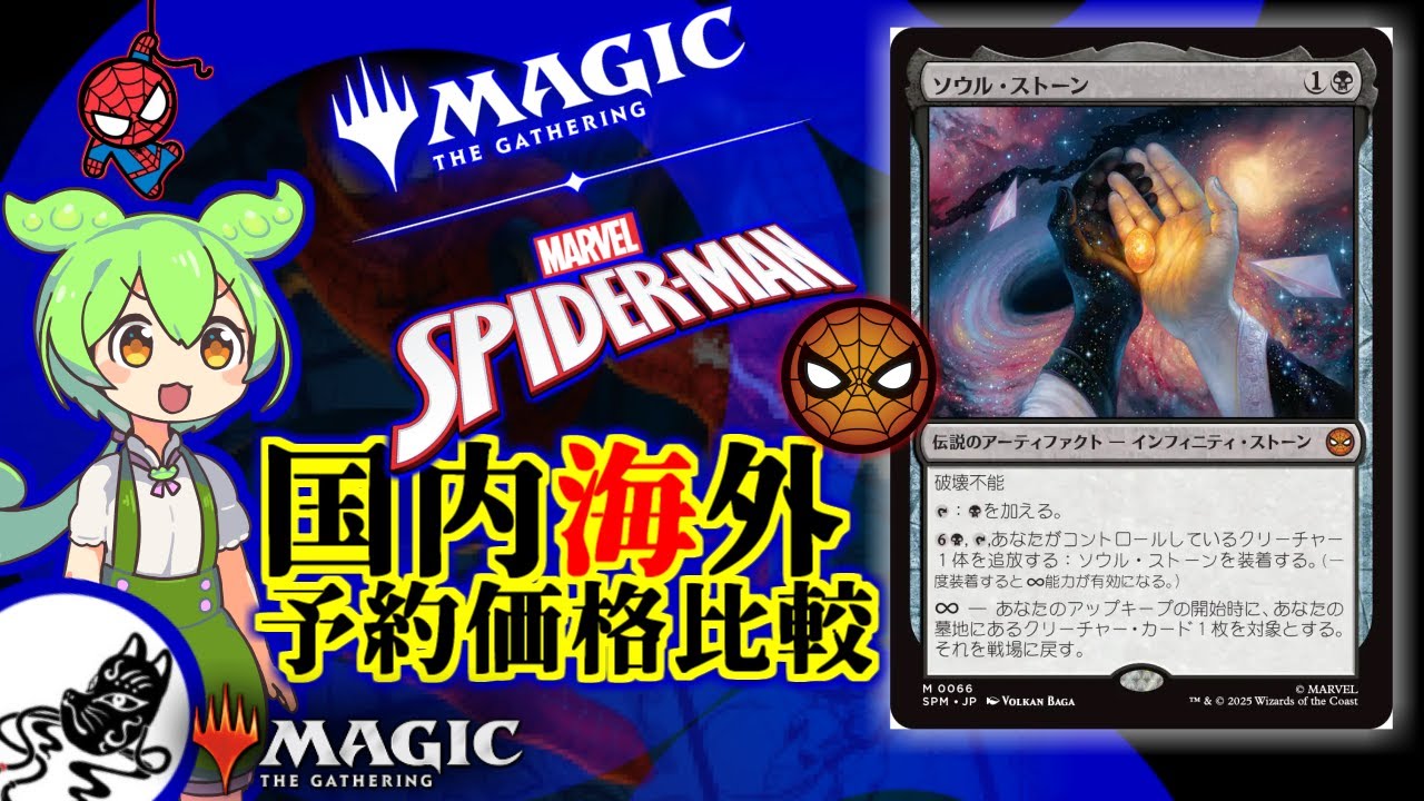 MTG】ずんだもん達が「MTG×スパイダーマン」の予約価格見ながらだべっ