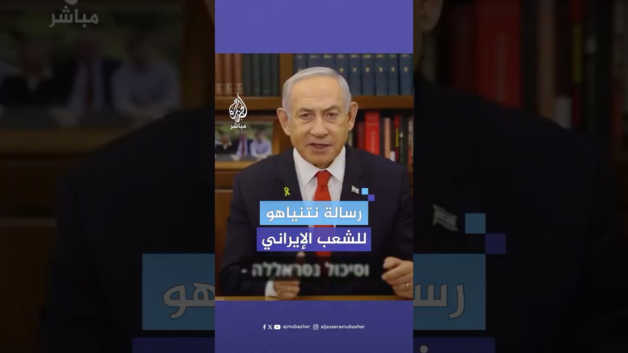 نتنياهو: هذه رسالتي للشعب الإيراني