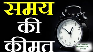 VALUE OF TIME | समय की क़ीमत | एक लड़के की कहानी | Motivational Story | LIFE SUCCESS MANIA