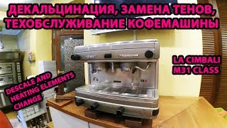 Декальцинация и замена тэна кофемашины La Cimbali M31 Class descale and heating elements change by technical.директор life 10,525 views 6 years ago 21 minutes