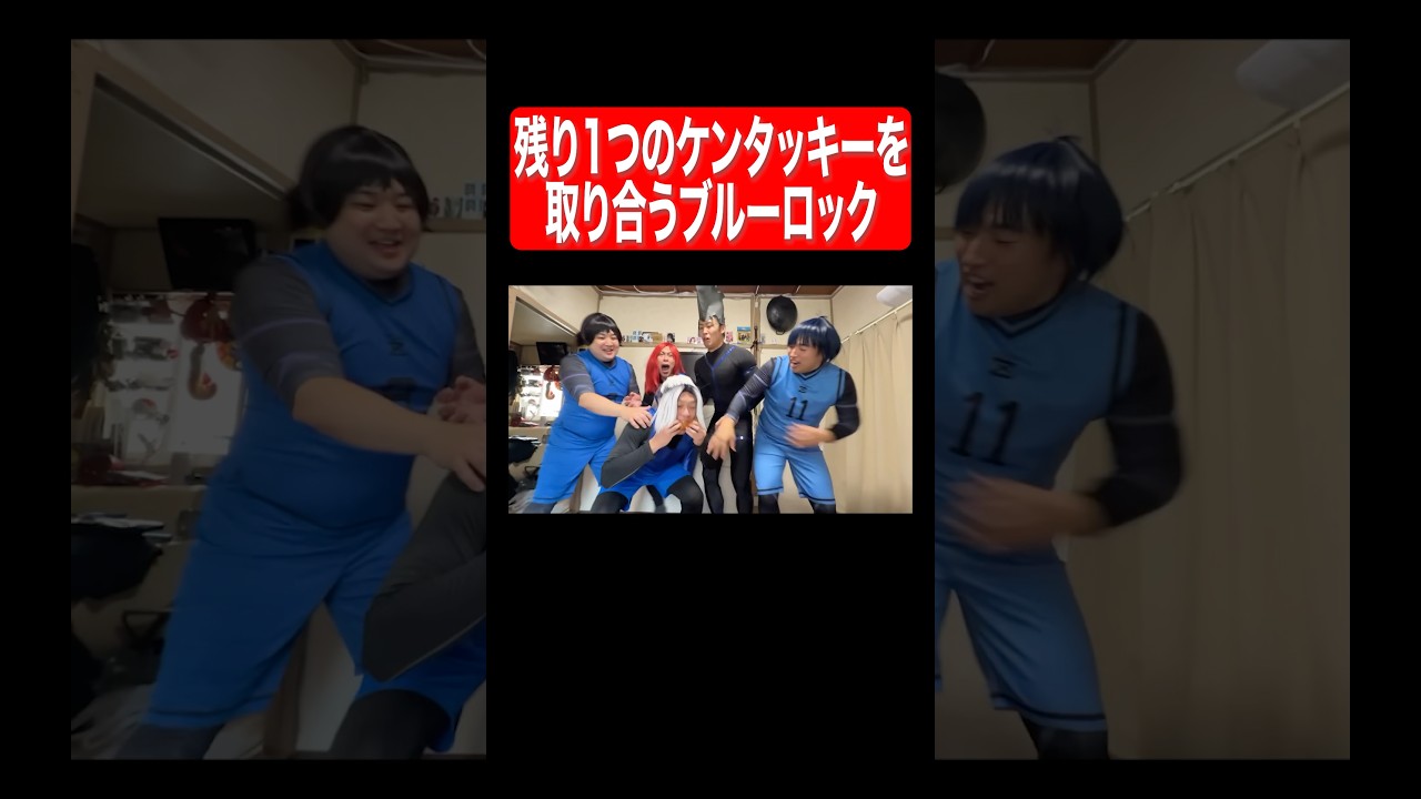残り一つのケンタッキーを取り合うブルーロック