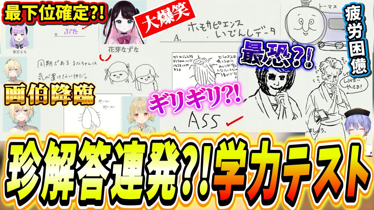 【珍解答まとめ】もはや誰が最下位でもおかしくない大爆笑のぶいすぽ学力テストまとめ【#ぶいすぽ学力テスト  ぶいすぽっ！/切り抜き】