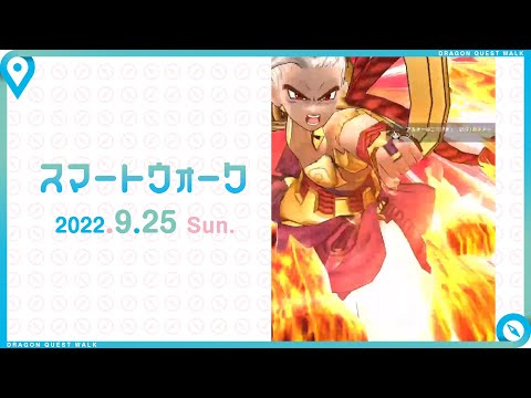 『ドラゴンクエストウォーク』の新情報をお届け「スマートウォーク」#53