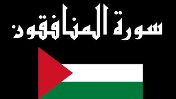 سورة المنافقون كاملة بصوت القارئ أحمد خضر