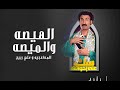 المدفعجيه و علي ربيع - الهيصه والميصه | من مسلسل سك علي اخواتك El Madfaagya - Ft Ali Rabea