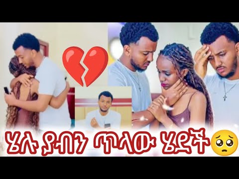 ያብና ሄሉ ታጣሉ ይቅርታ አልቀበለውም አለች