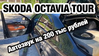 АВТОЗВУК ЗА 200.000/чуть ГРОМЧЕ штатки/SKODA OCTAVIA