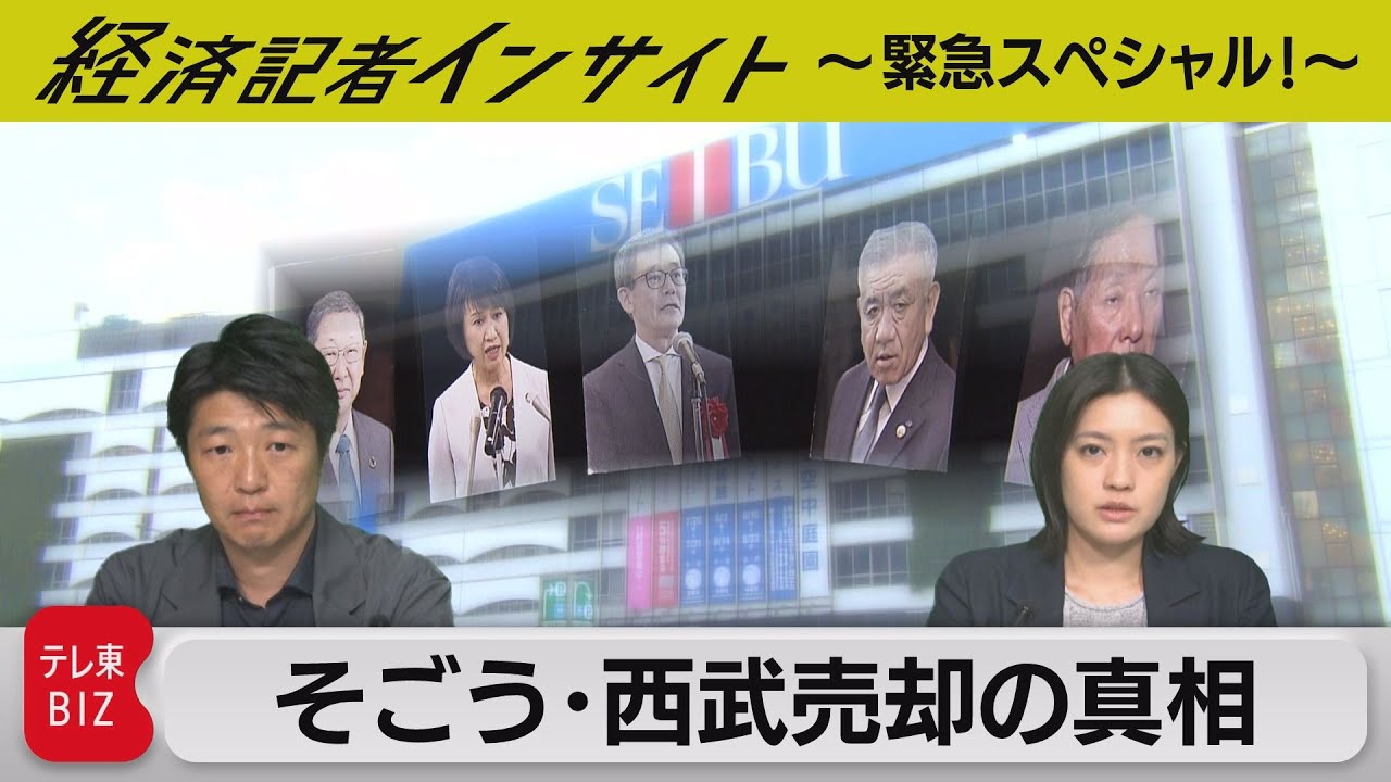そごう・西武売却」の真相【経済記者インサイト】（2023年8月30日