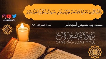 تلاوة من صلاة العشاء لما تيسر من سورة الحجرات بصوت محبكم #محمد_الميشاني