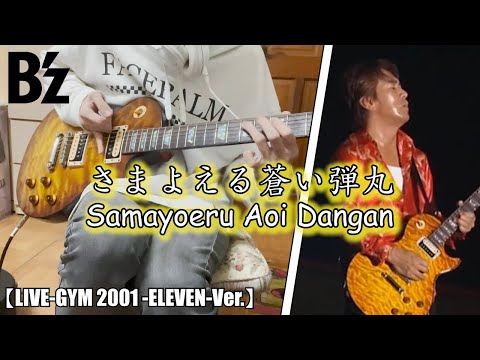 【B'z / さまよえる蒼い弾丸】Guitar Cover (LIVE-GYM 2001 -ELEVEN-Ver.)【Full】