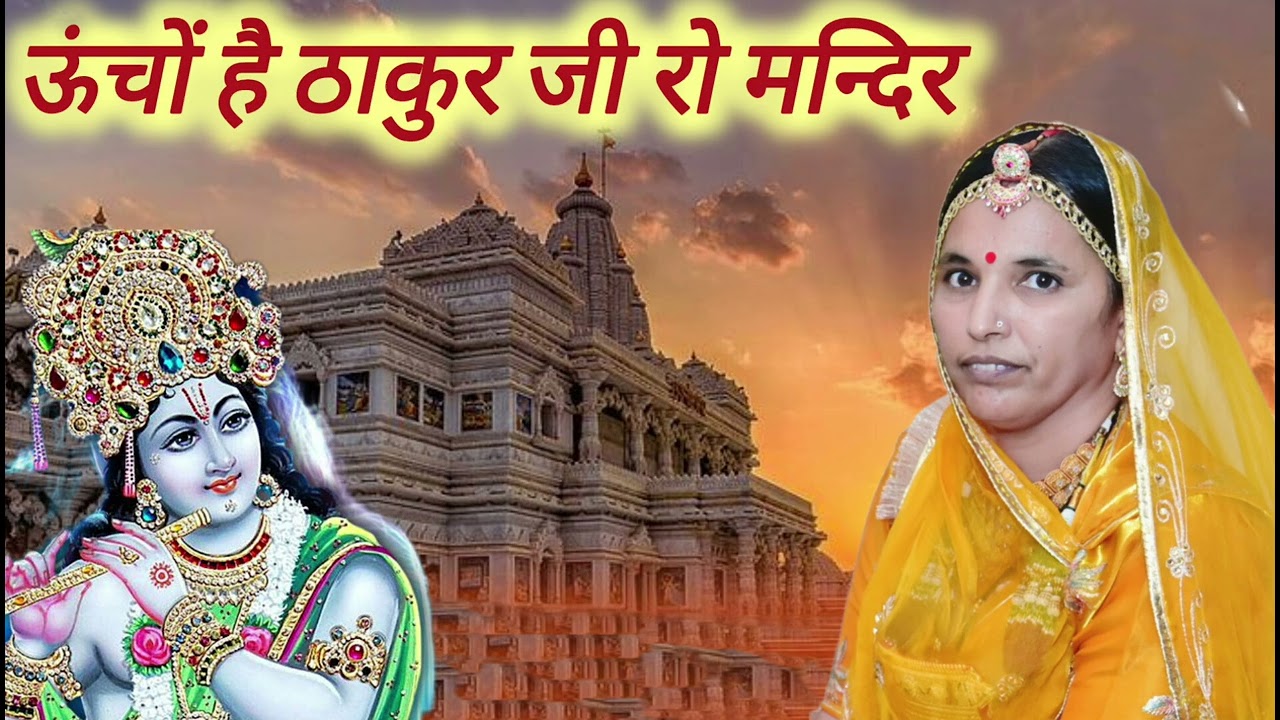 ऊंचों है ठाकुर जी रो मन्दिर नीचों है संसार जी ।। राजस्थानी मारवाड़ी भजन।। marwadi geet!!