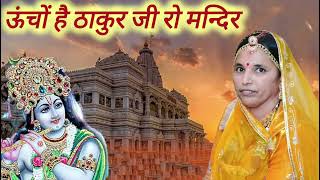 ऊंचों है ठाकुर जी रो मन्दिर नीचों है संसार जी ।। राजस्थानी मारवाड़ी भजन।। marwadi geet!! screenshot 3