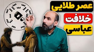 امپراتوری عباسیان عصر طلایی اسلام