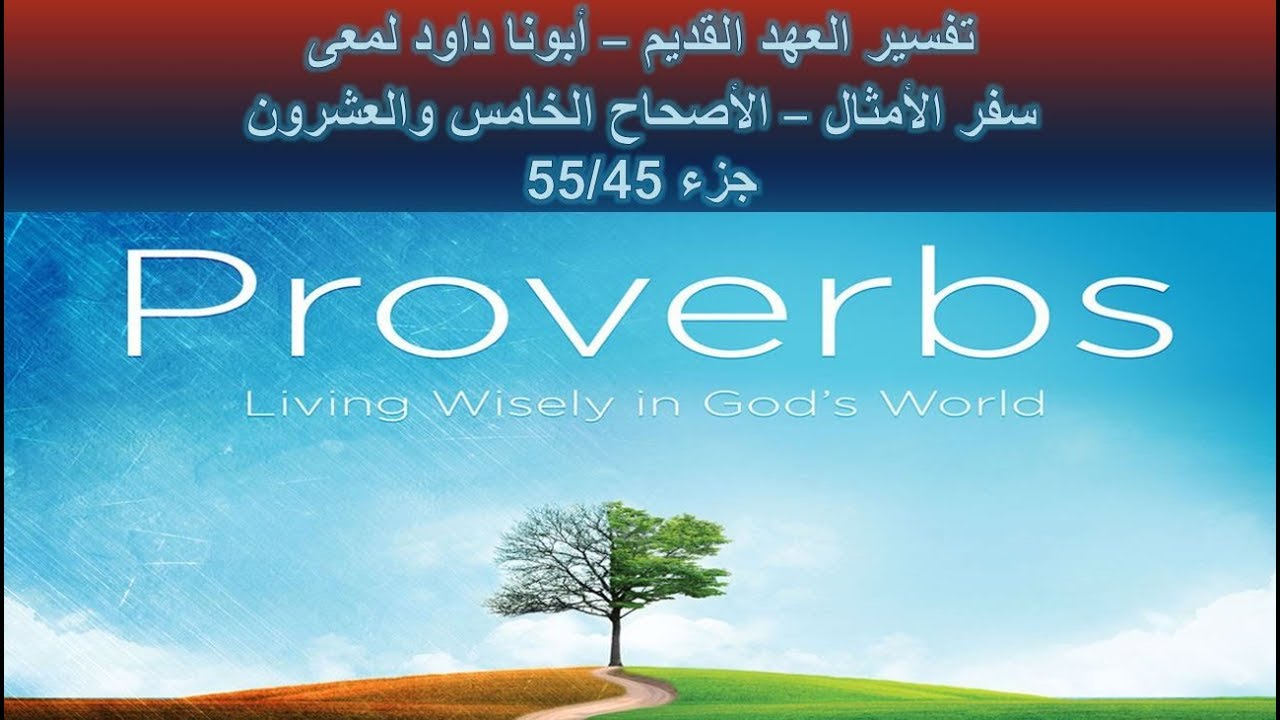 تفسير العهد القديم - أبونا داود لمعى | سفر الأمثال - الأصحاح الخامس والعشرون - جزء 55/45