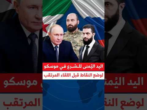 زيارة النعسان إلى موسكو تمهيد للقاء الشرع وبوتين