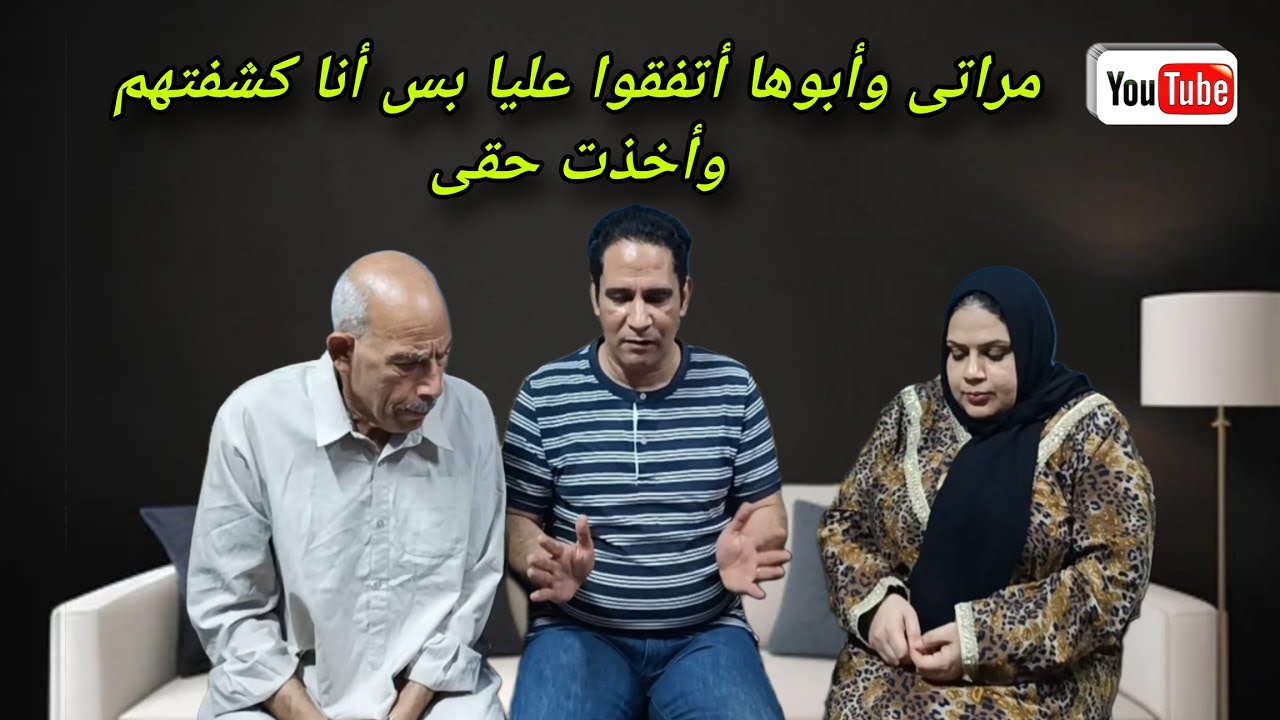 مراتي وأبوها أتفقوا عليا بس أنا كشفتهم وأخذت حقى بس بعد فوات الأوان😥 للأسف على الدنيا السلام