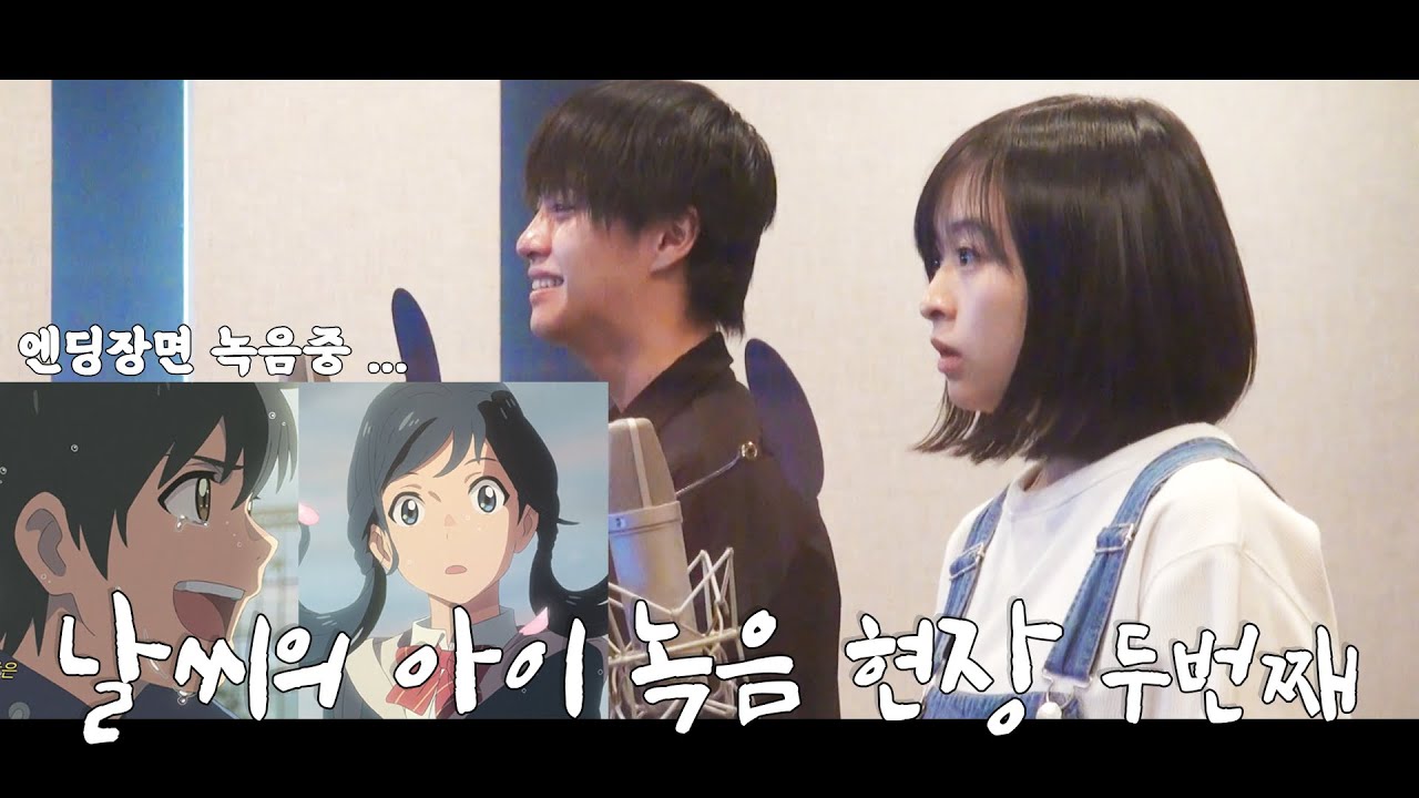 (스포주의) 날씨의 아이 녹음 현장, 두번째