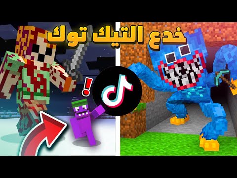 ماين كرافت تجميعة اقوى خدع التيك توك و مقاطع ناري و عبسي المضحكة جديد
