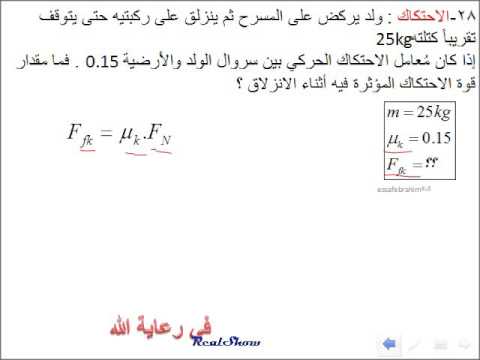 فيزياء Friction قوى الاحتكاك غير المتوازنة م 28