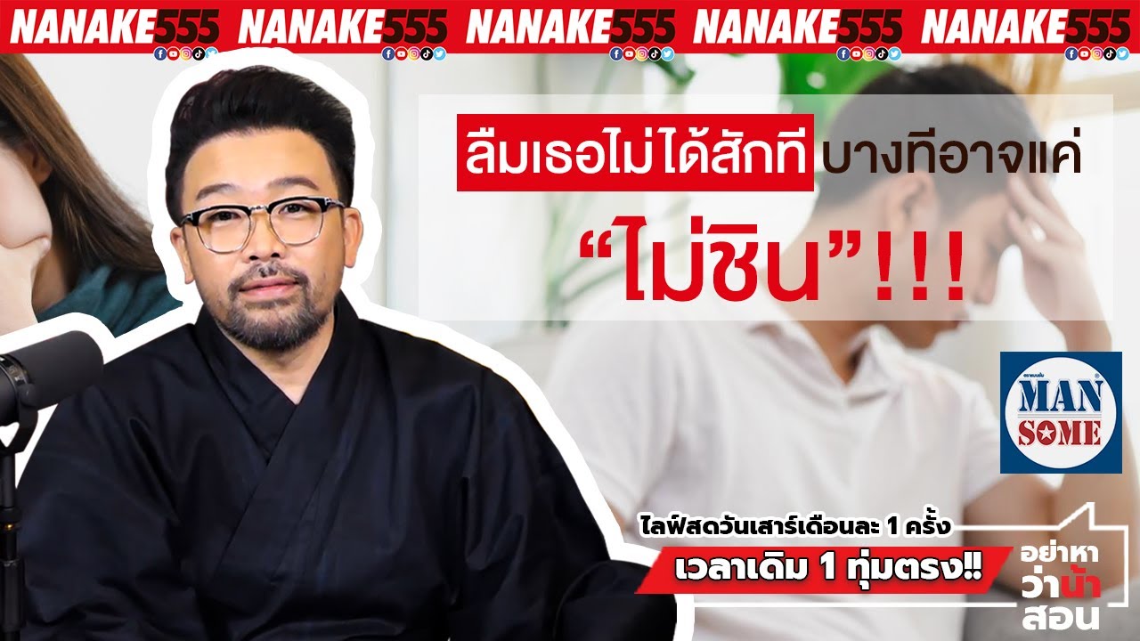 ลืมเธอไม่ได้สักที บางทีอาจแค่ "ไม่ชิน" !!! | #อย่าหาว่าน้าสอน