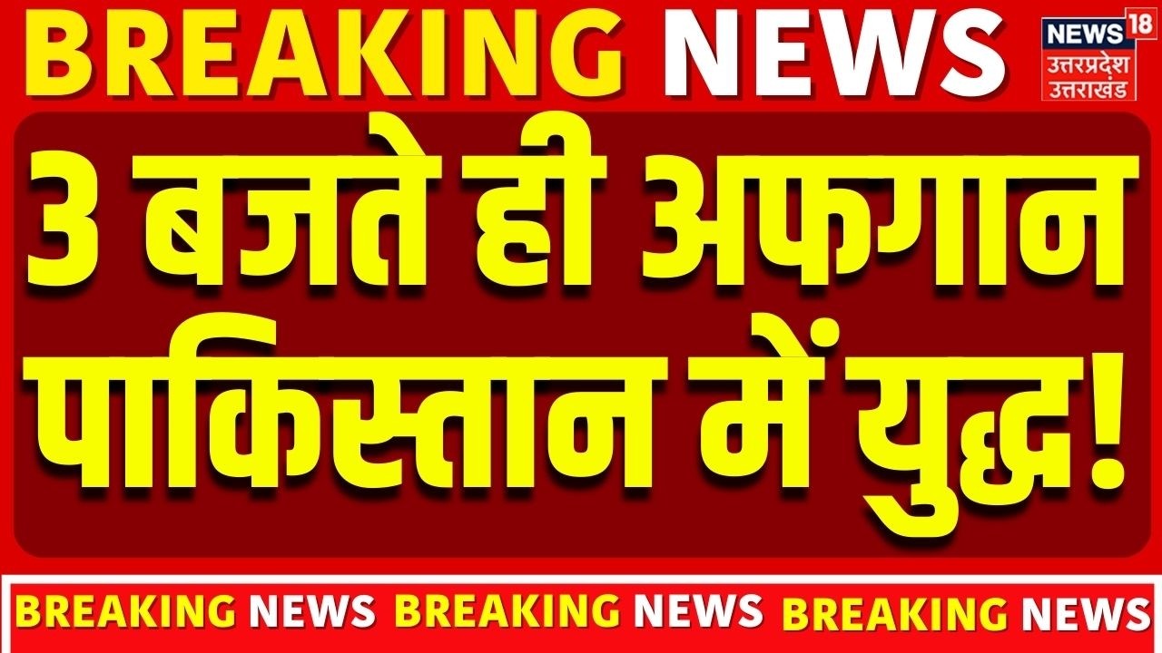 Afghanistan Pakistan War : 3 बजते ही अफगान-पाक में युद्ध शुरू ? | Breaking News | Taliban | Top