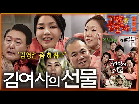 윤석열 공천 개입 정황 녹취 파문 “김영선 좀 해줘라” / 김건희 공천개입 의혹 “김영선 공천은 <strong>선물</strong>” / 한동훈 <strong>100일</strong> 평가 / 박성태X장성철 [공덕포차 시즌3 EP.161]