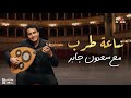 Capture de la vidéo ايام الطرب مع الفنان الكبير سعدون جابر 🤍