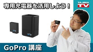 GoPro 専用アクセサリーで高速充電　デュアルバッテリーチャージャーとスーパーチャージャー