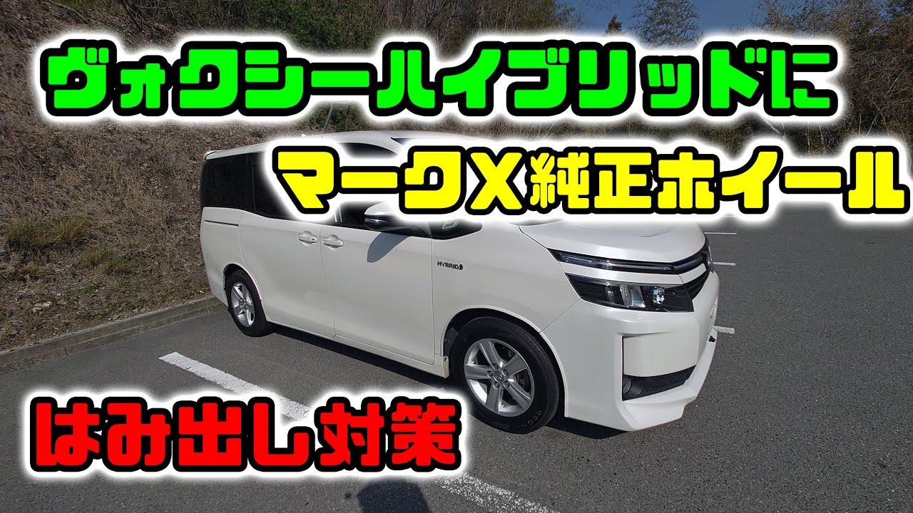 ヴォクシーハイブリッドにマークX純正ホイールを装着したら… ガッツリ 