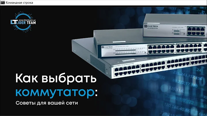 Как выбрать коммутатор: Советы для вашей сети