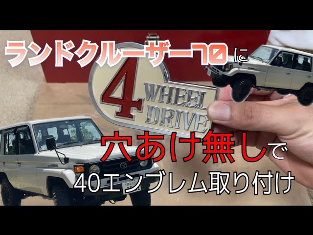 超簡単！】ずっと待ち焦がれていたランドクルーザー40のエンブレムを 