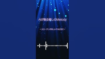 Thumbnail of AIが創る癒しのMelody〜スローテンポのLo-fi MUSIC #ピアノ #寝落ち音楽