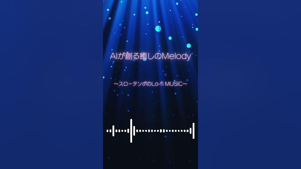 AIが創る癒しのMelody〜スローテンポのLo-fi MUSIC #ピアノ #寝落ち音楽