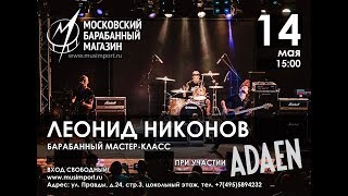 Мастер-класс Леонида Никонова (Adaen - Russian Song)