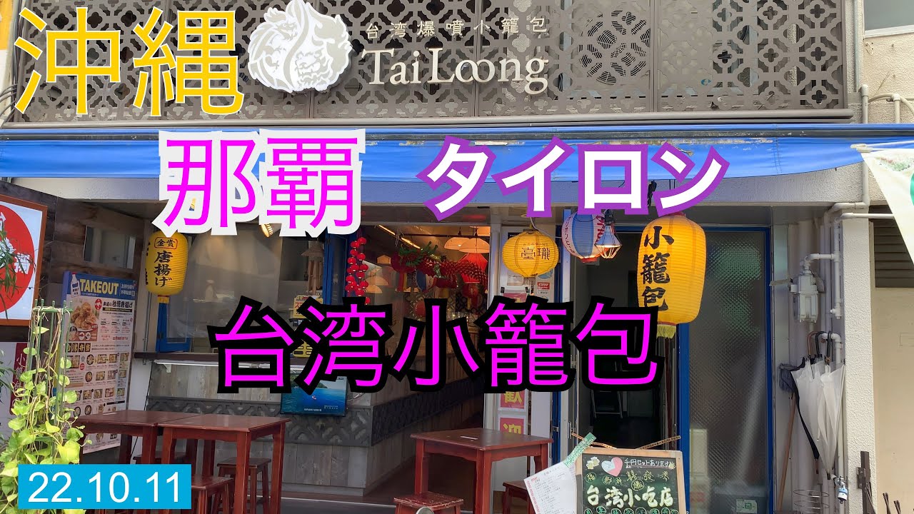 22 10 11 沖縄那覇市 市場本通り入ル 西入る 台湾料理 小籠包 のお店 薹瓏 タイロン さんです 静かで落ち着いた感じだった Youtube