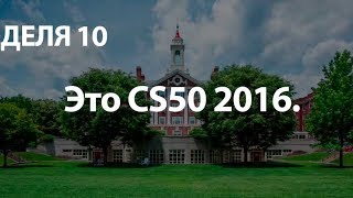 #10 CS50 на русском 2016 Основы программирования Неделя 10 - язык Javascript