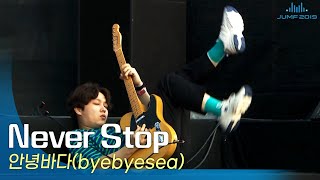 안녕바다(ByeByeSea) - Never Stop🎤JUMF 2019 Official Stage | K-pop