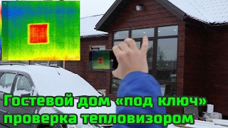 Гостевой каркасный дом с навесом для авто. Тепловизор.