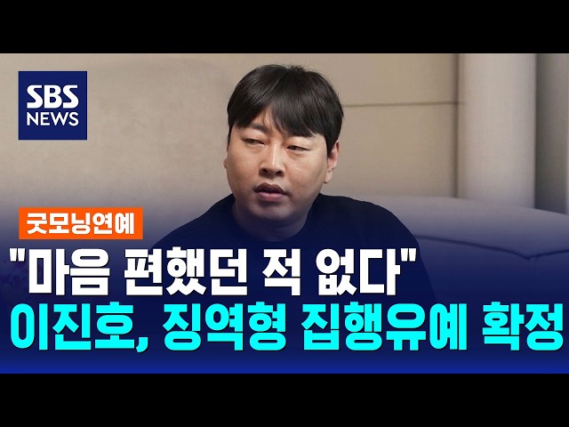 "마음 편했던 적 없다"..이진호, 징역형 집행유예 확정 / 굿모닝연예 / SBS 모닝와이드 2부