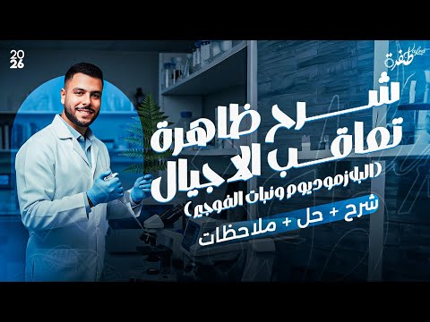 شرح ظاهرة تعاقب الاجيال بكل ملاحظاتها أحياء ثانوية عامة 2026 مستر إسلام رمضان 